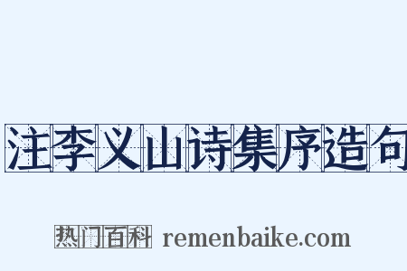 注李义山诗集序造句是什么意思的图片